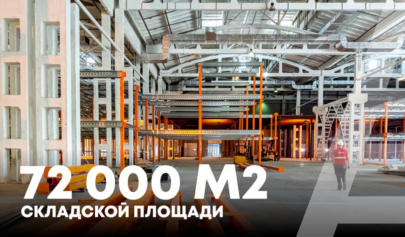 Обустройство 72 000 м2 складских площадей на складе логистического центра